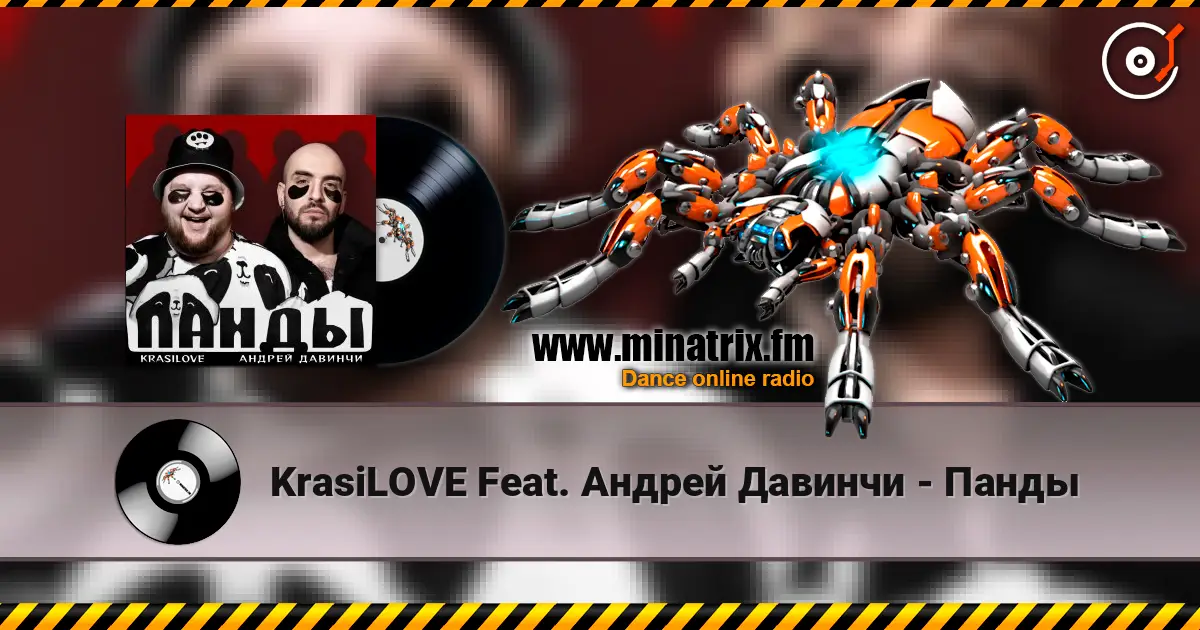 KrasiLOVE Feat. Андрей Давинчи - Панды 高品质在线收听 | Minatrix.FM