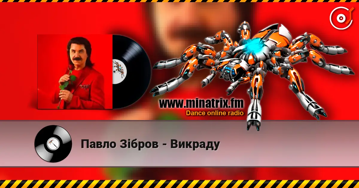 Павло Зібров - Викраду 高品质在线收听 | Minatrix.FM