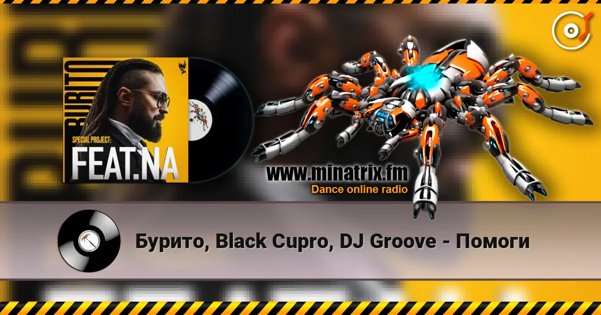 Бурито, Black Cupro, DJ Groove - Помоги 高品质在线收听 | Minatrix.FM