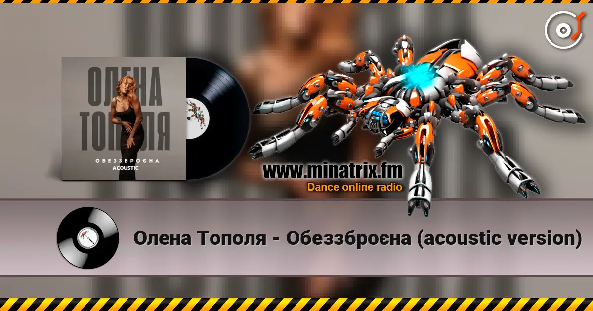 Олена Тополя - Обеззброєна (acoustic version) 高品质在线收听 | Minatrix.FM