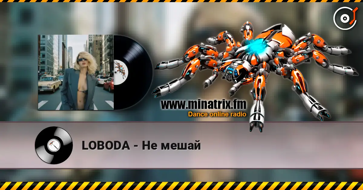 LOBODA - Не мешай 高品质在线收听 | Minatrix.FM