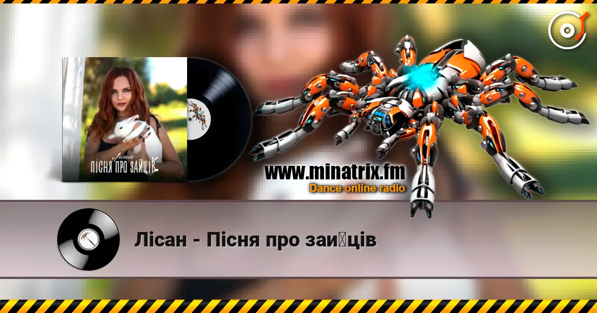 Лісан - Пісня про зайців 高品质在线收听 | Minatrix.FM