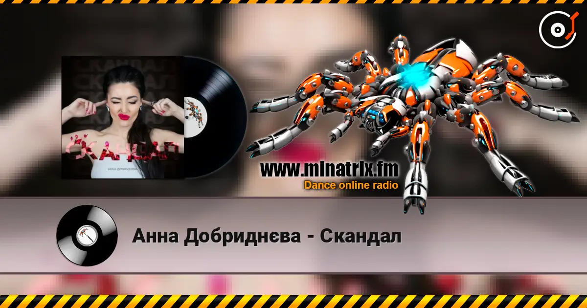 Анна Добриднєва - Скандал 高品质在线收听 | Minatrix.FM