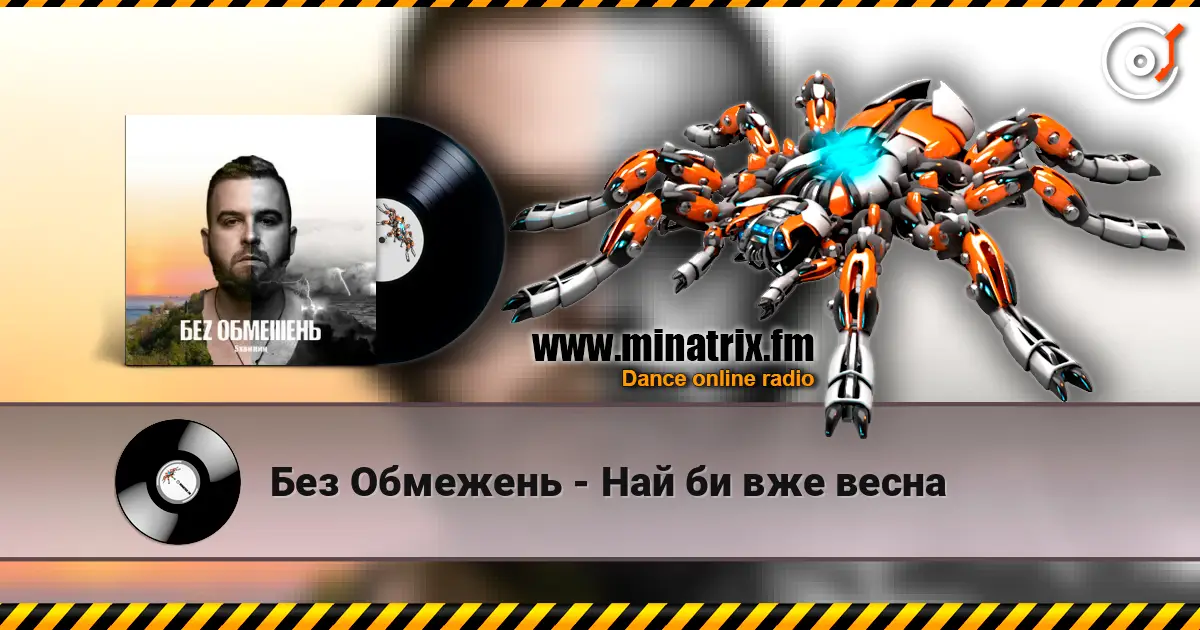 Без Обмежень - Най би вже весна 高品质在线收听 | Minatrix.FM