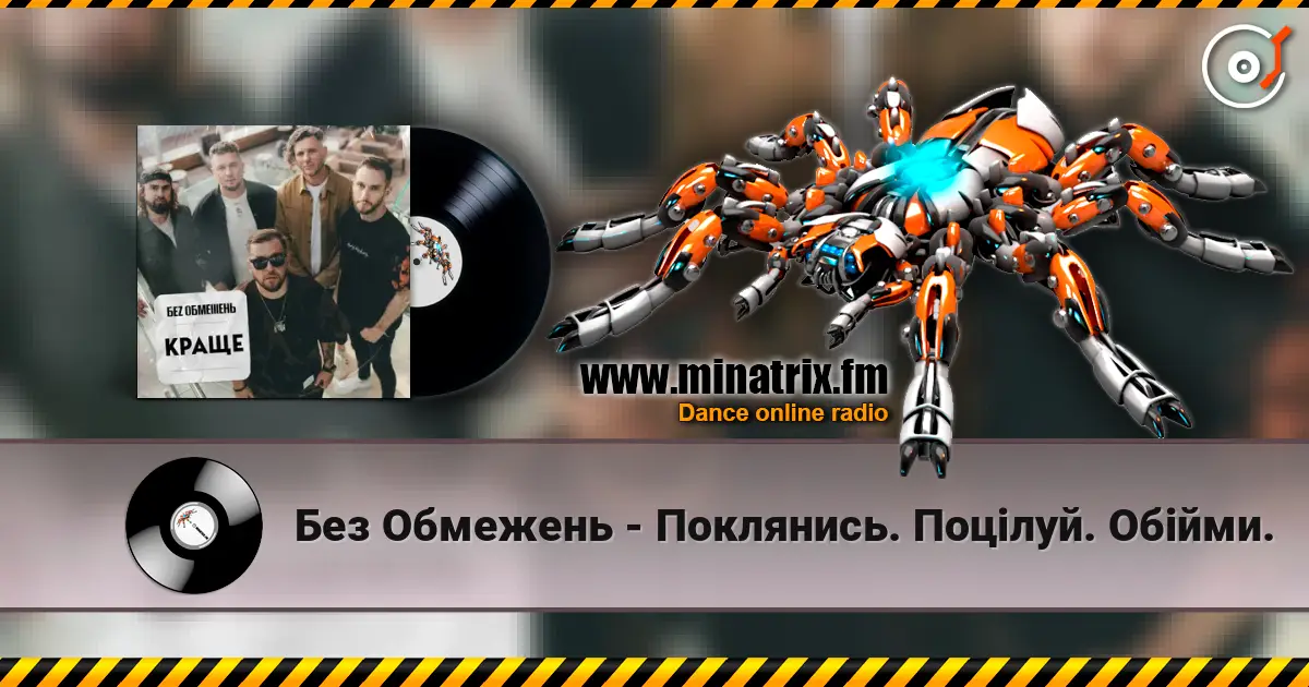 Без Обмежень - Поклянись. Поцілуй. Обійми. 高品质在线收听 | Minatrix.FM