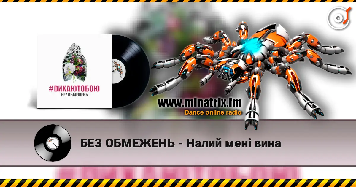 БЕЗ ОБМЕЖЕНЬ - Налий мені вина 高品质在线收听 | Minatrix.FM