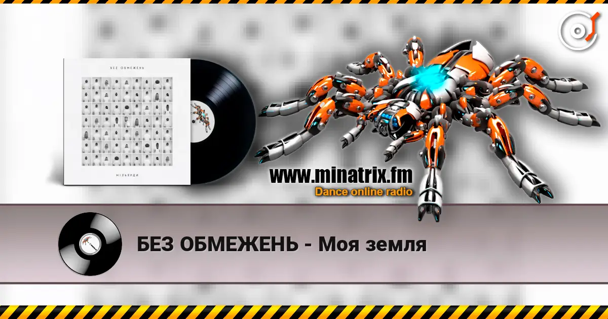 БЕЗ ОБМЕЖЕНЬ - Моя земля 高品质在线收听 | Minatrix.FM