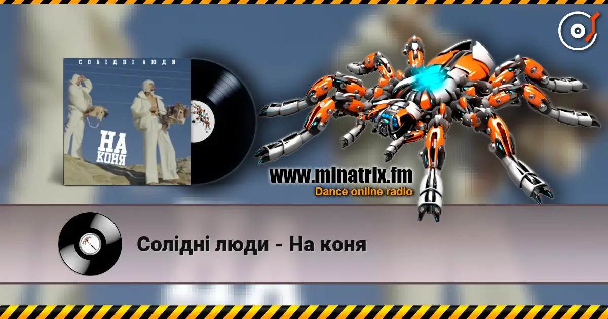 Солідні люди - На коня 高品质在线收听 | Minatrix.FM