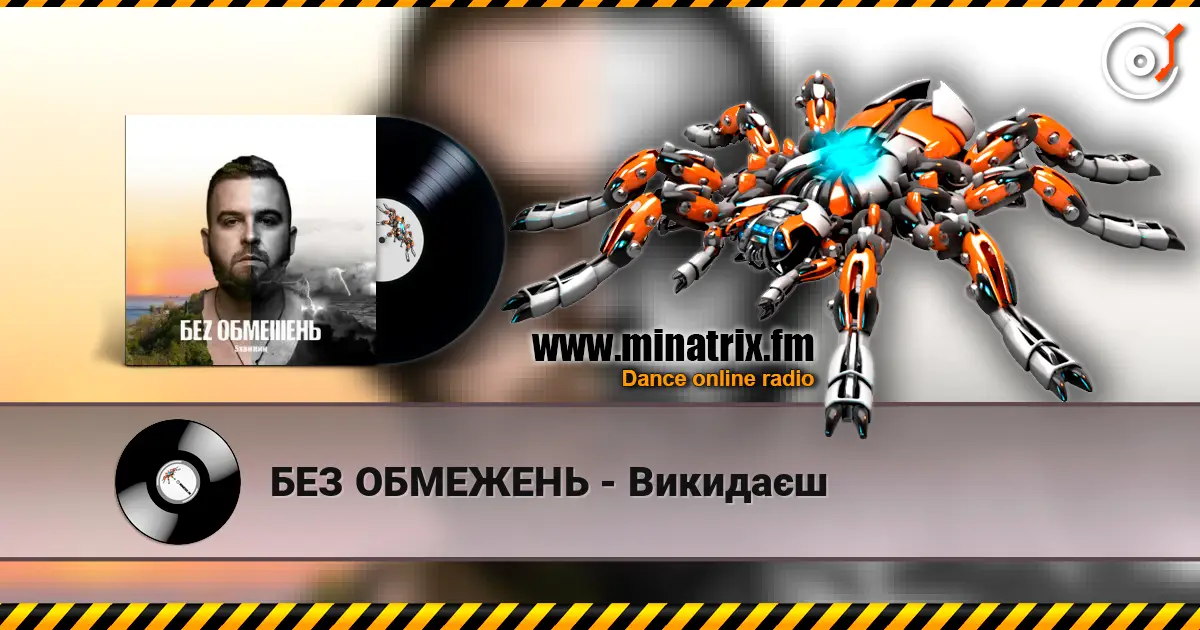БЕЗ ОБМЕЖЕНЬ - Викидаєш 高品质在线收听 | Minatrix.FM