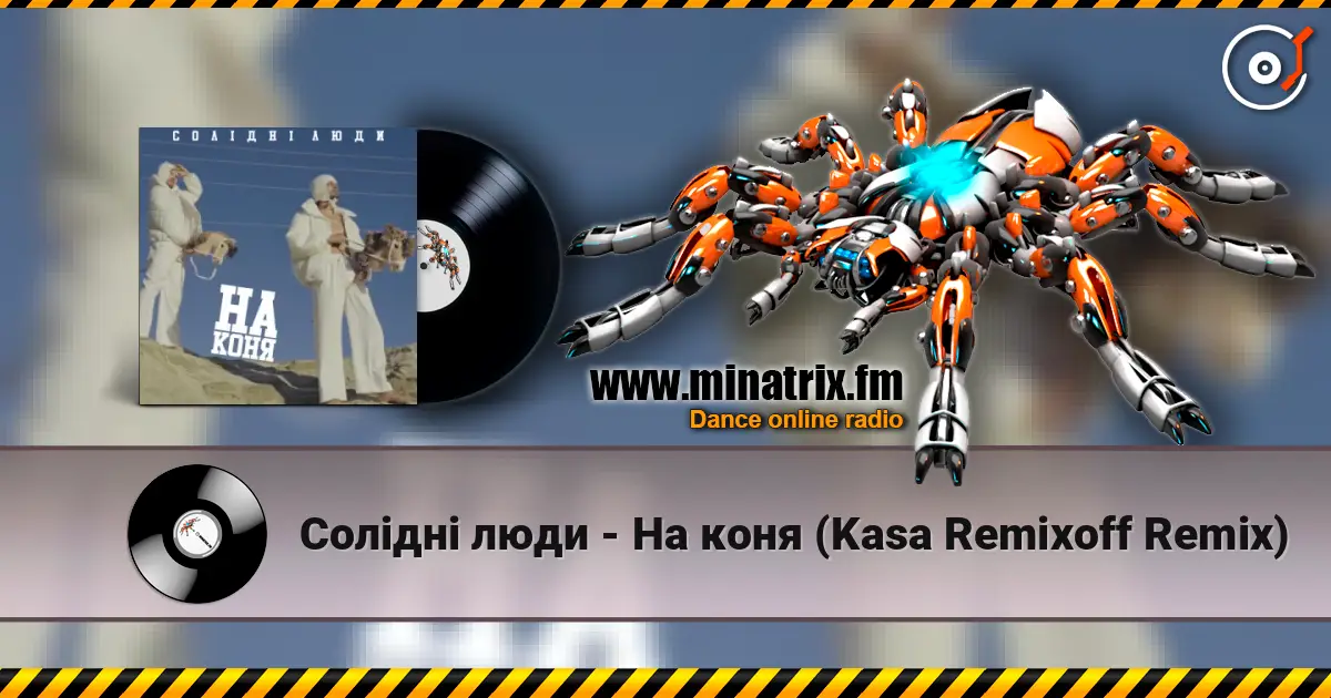 Солідні люди - На коня (Kasa Remixoff Remix) 高品质在线收听 | Minatrix.FM