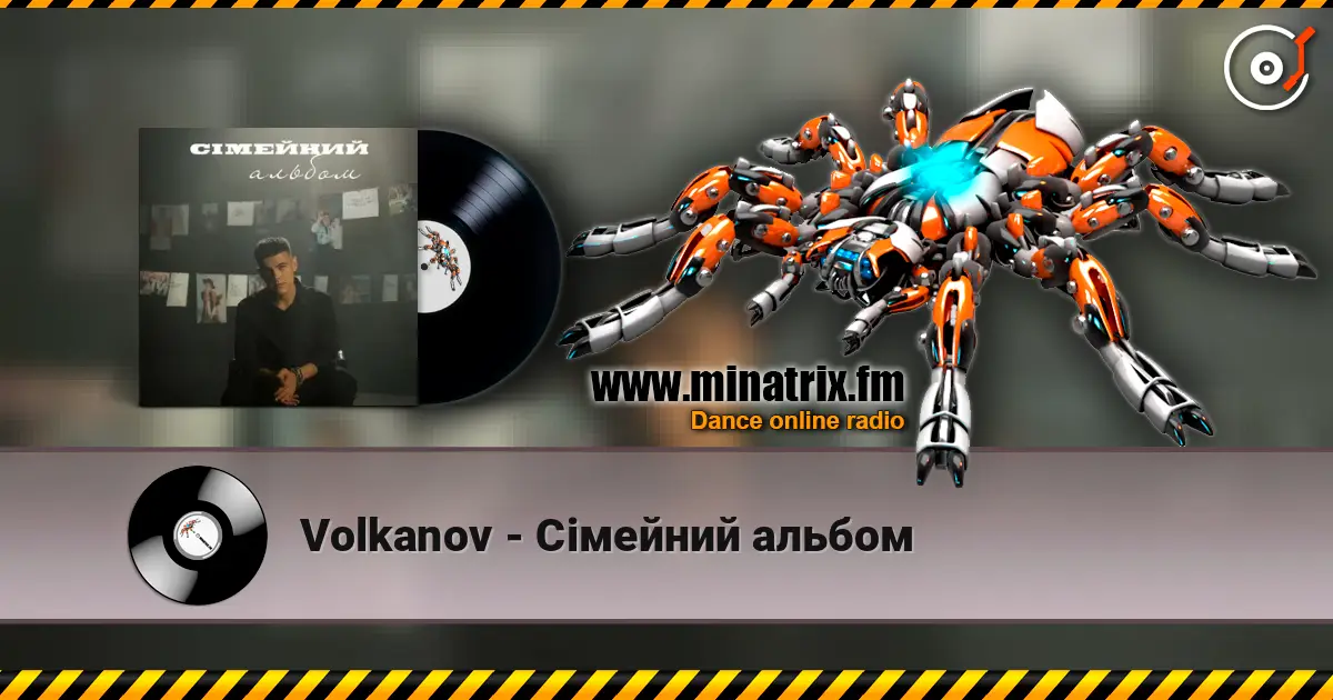 Volkanov - Сімейний альбом 高品质在线收听 | Minatrix.FM
