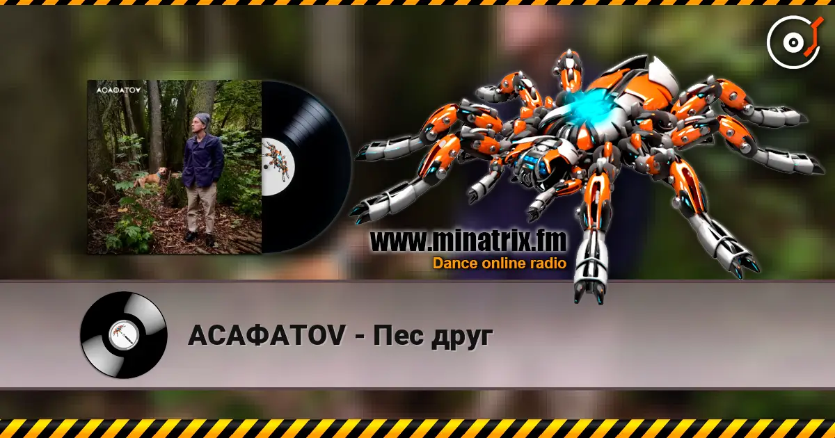 АСАФАТОV - Пес друг 高品质在线收听 | Minatrix.FM