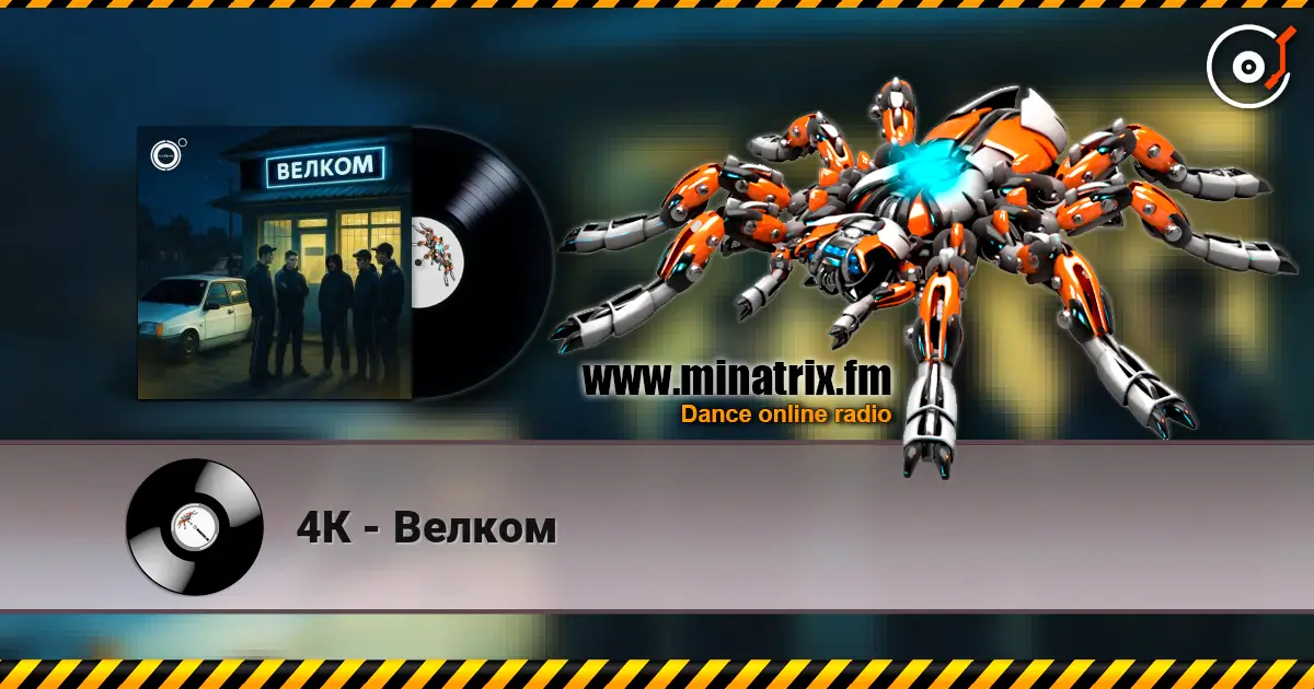 4К - Велком 高品质在线收听 | Minatrix.FM
