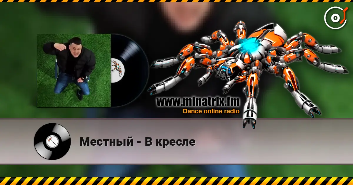 Местный - В кресле 高品质在线收听 | Minatrix.FM