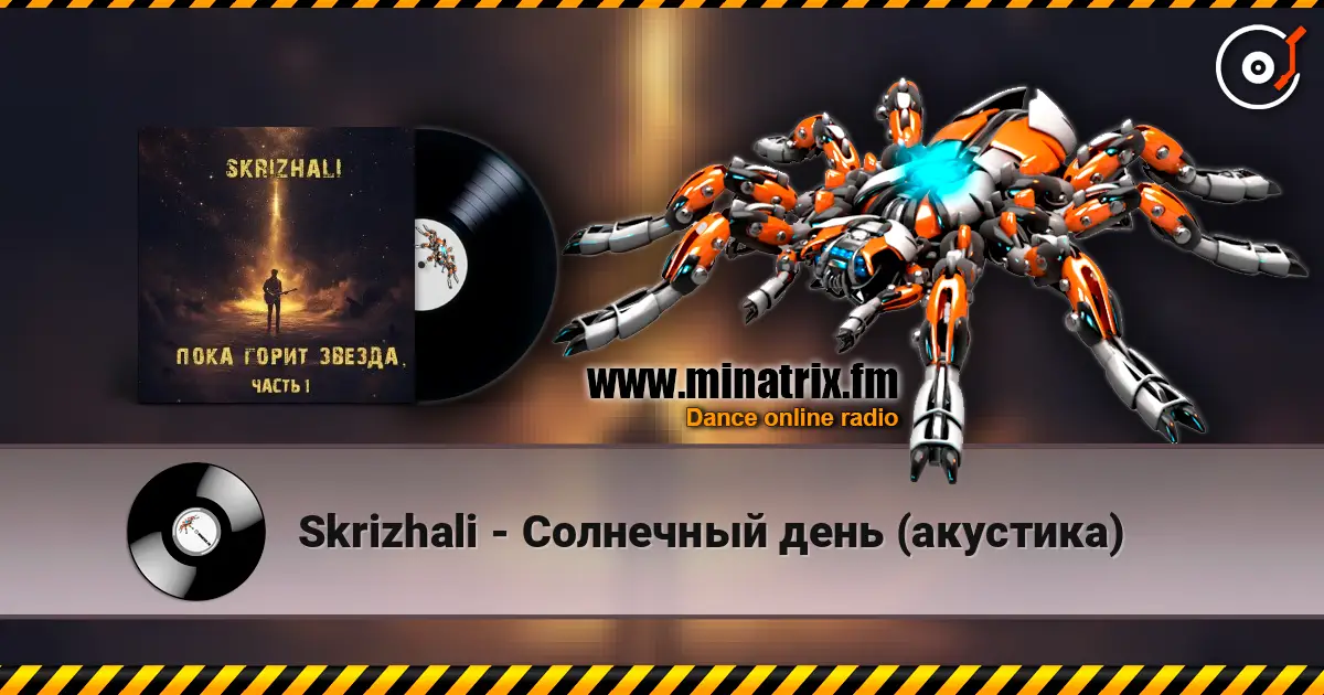 Skrizhali - Солнечный день (акустика) 高品质在线收听 | Minatrix.FM