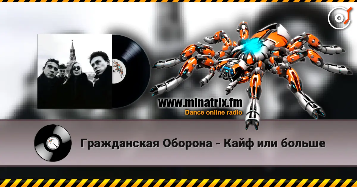 Гражданская Оборона - Кайф или больше 高品质在线收听 | Minatrix.FM