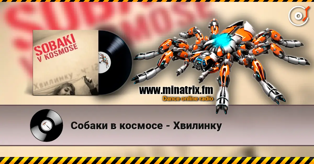 Собаки в космосе - Хвилинку 高品质在线收听 | Minatrix.FM