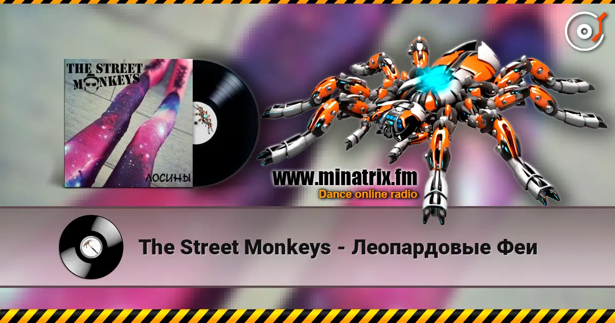 The Street Monkeys - Леопардовые Феи 高品质在线收听 | Minatrix.FM