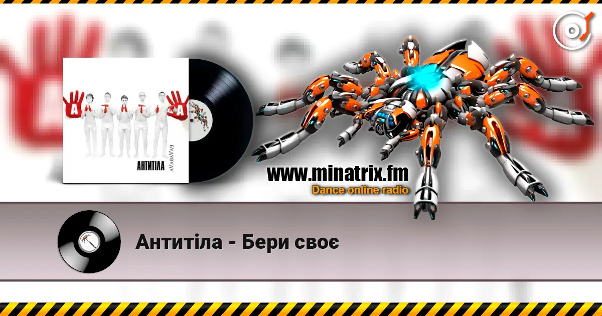 Антитіла - Бери своє 高品质在线收听 | Minatrix.FM