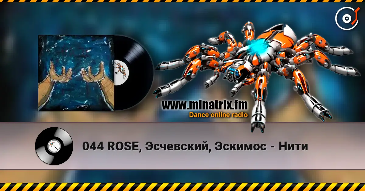 044 ROSE, Эсчевский, Эскимос - Нити 高品质在线收听 | Minatrix.FM