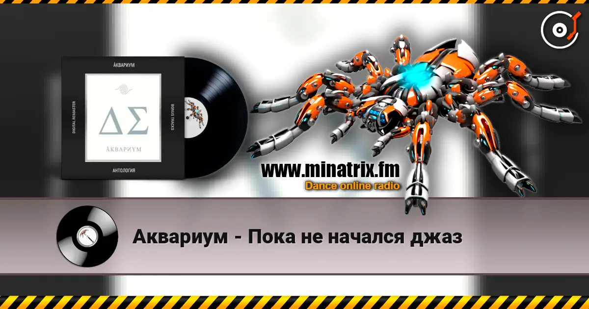 Аквариум - Пока не начался джаз 高品质在线收听 | Minatrix.FM