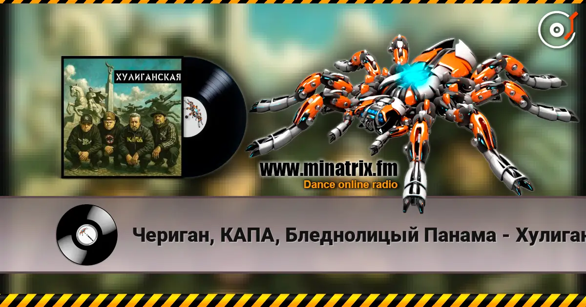 Чериган, КАПА, Бледнолицый Панама - Хулиганская 高品质在线收听 | Minatrix.FM