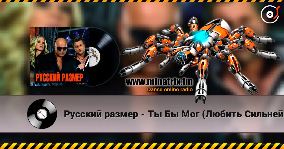 Русский размер - Ты Бы Мог (Любить Сильней) listen online in high quality | Minatrix.FM