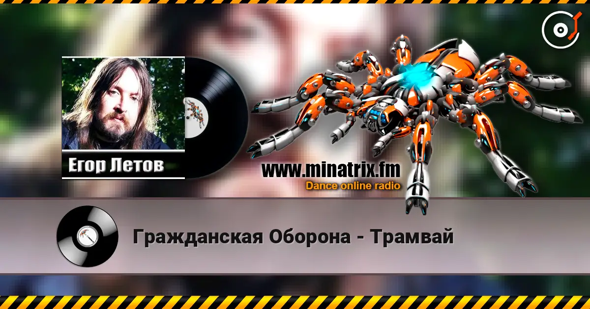 Гражданская Оборона - Трамвай 高品质在线收听 | Minatrix.FM