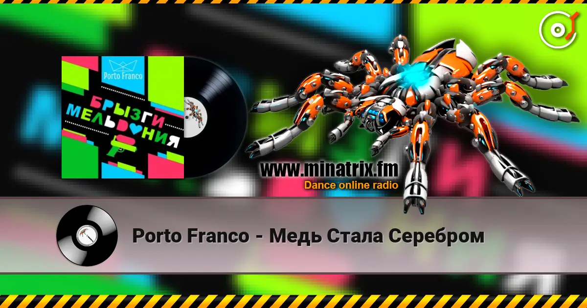 Porto Franco - Медь Стала Серебром 高品质在线收听 | Minatrix.FM