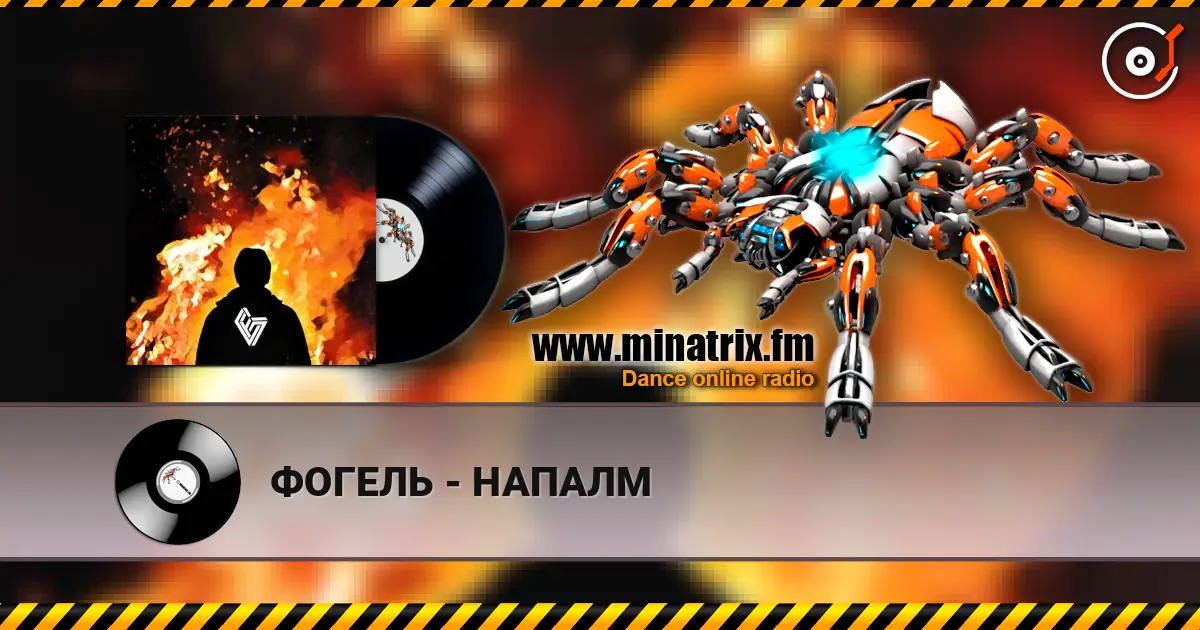 ФОГЕЛЬ - НАПАЛМ 高品质在线收听 | Minatrix.FM
