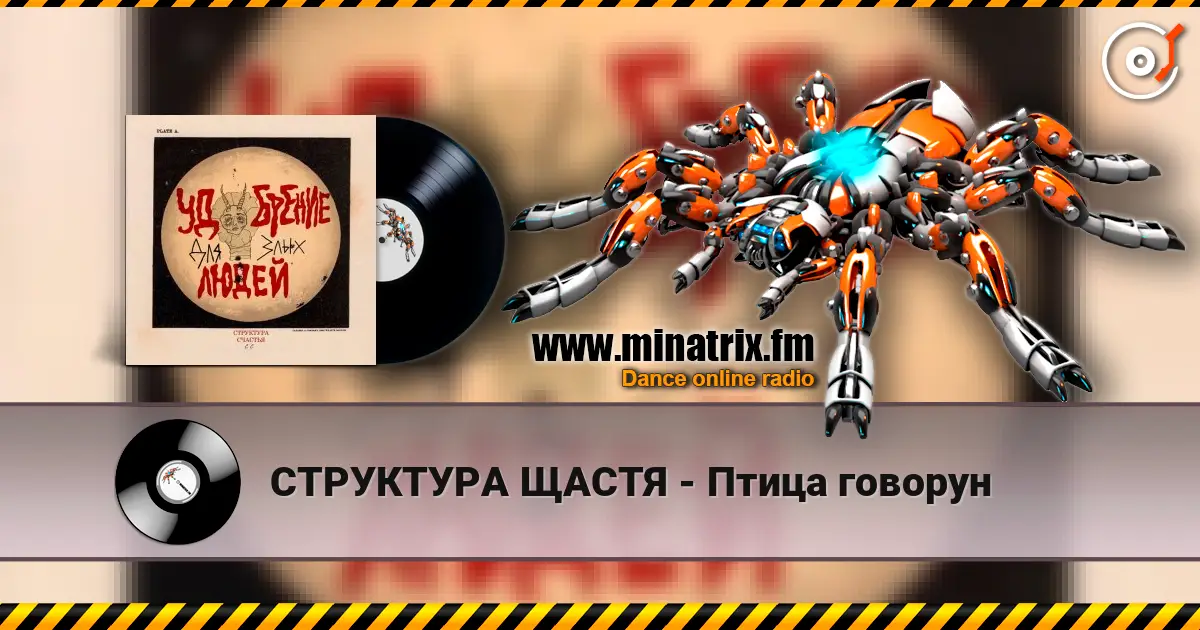 СТРУКТУРА ЩАСТЯ - Птица говорун 高品质在线收听 | Minatrix.FM