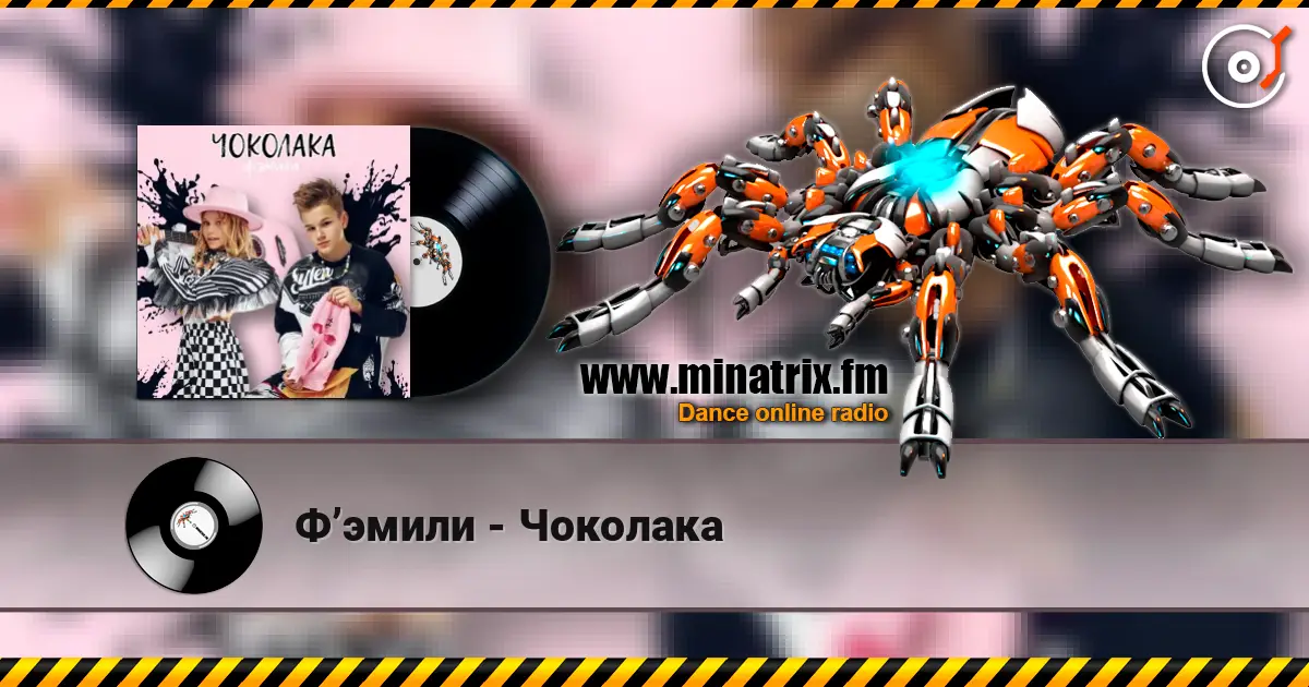 Ф’эмили - Чоколака 高品质在线收听 | Minatrix.FM