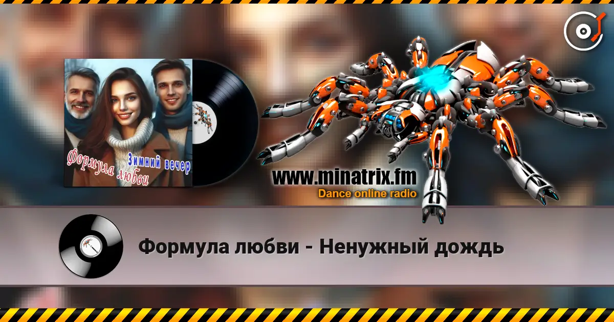 Формула любви - Ненужный дождь 高品质在线收听 | Minatrix.FM