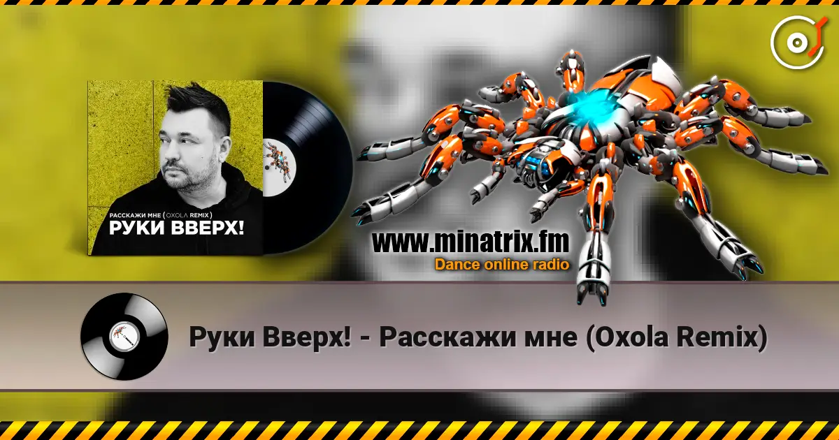 Руки Вверх! - Расскажи мне (Oxola Remix) 高品质在线收听 | Minatrix.FM