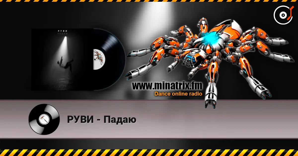 РУВИ - Падаю 高品质在线收听 | Minatrix.FM