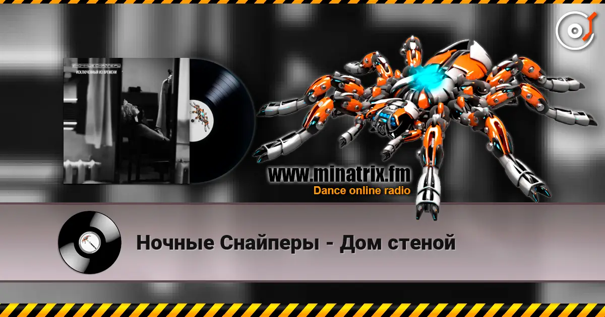 Ночные Снайперы - Дом стеной 高品质在线收听 | Minatrix.FM
