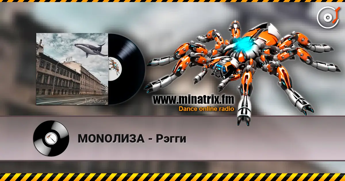MONOЛИЗА - Рэгги 高品质在线收听 | Minatrix.FM
