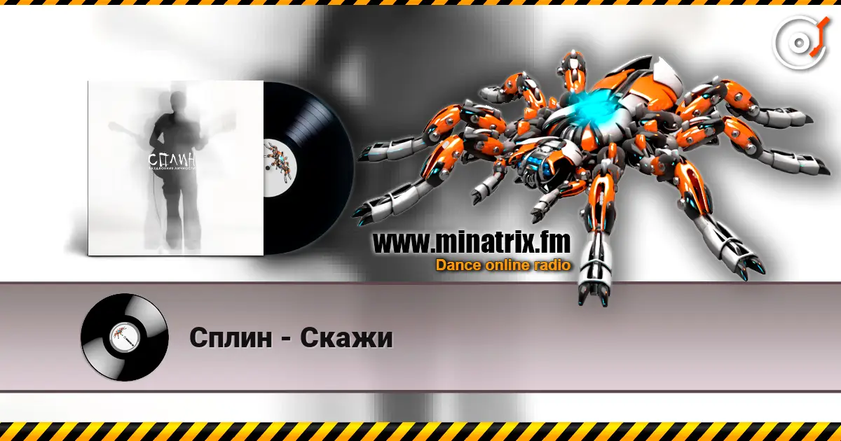Сплин - Скажи 高品质在线收听 | Minatrix.FM