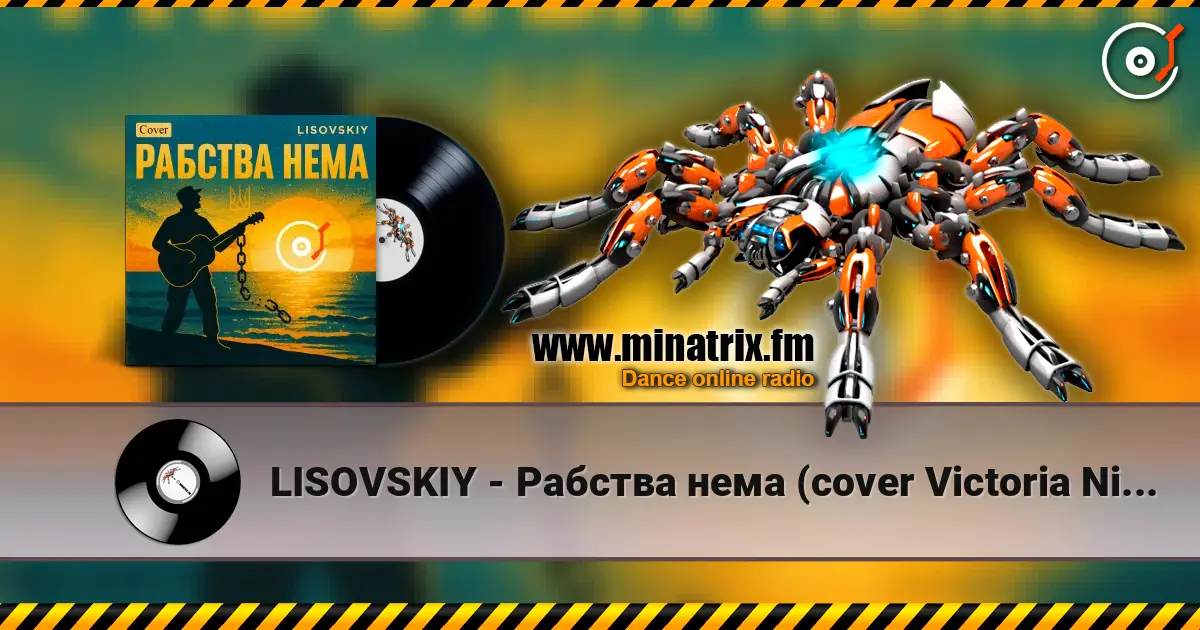 LISOVSKIY - Рабства нема (cover Victoria Niro) 高品质在线收听 | Minatrix.FM