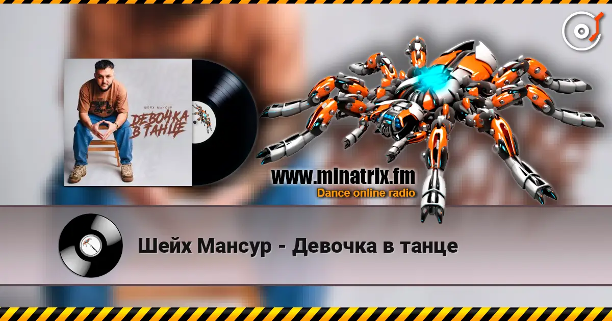 Шейх Мансур - Девочка в танце 高品质在线收听 | Minatrix.FM