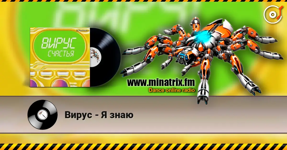 Вирус - Я знаю 高品质在线收听 | Minatrix.FM