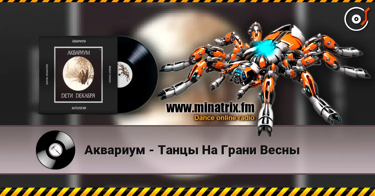 Аквариум - Танцы На Грани Весны 高品质在线收听 | Minatrix.FM
