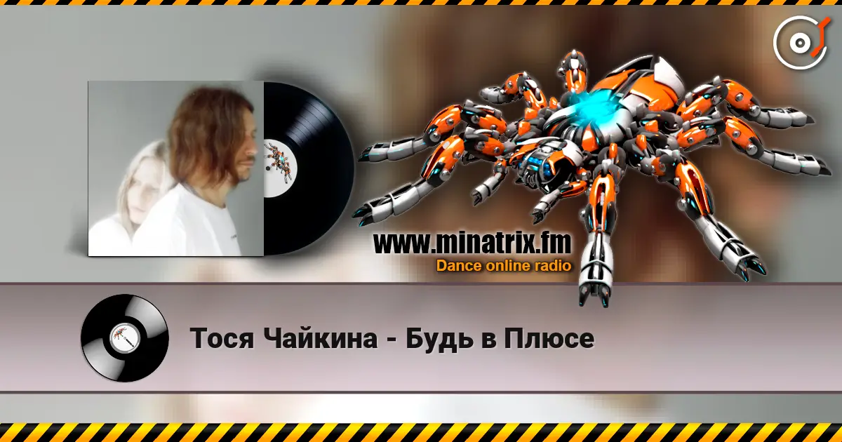 Тося Чайкина - Будь в Плюсе слухати онлайн у високій якості | Minatrix.FM
