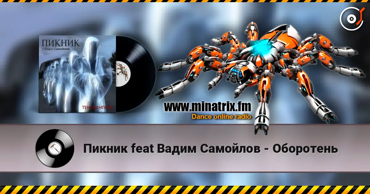 Пикник feat Вадим Самойлов - Оборотень 高品质在线收听 | Minatrix.FM