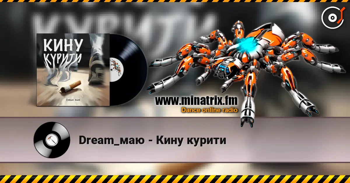 Dream_маю - Кину курити 高品质在线收听 | Minatrix.FM