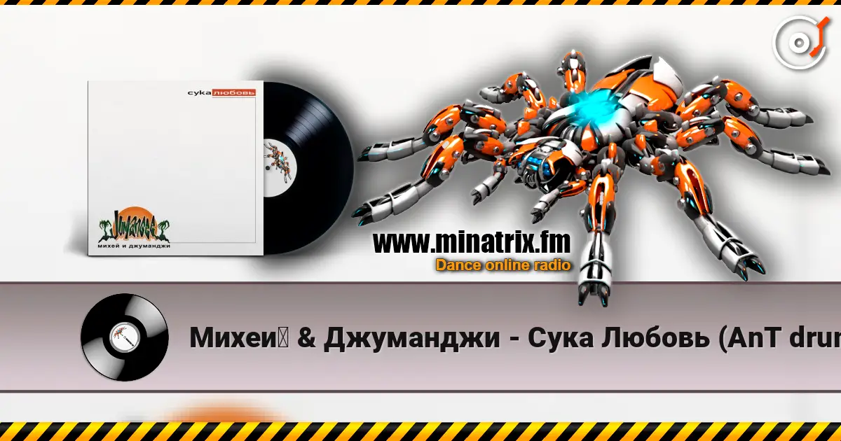 Михей & Джуманджи - Сука Любовь (AnT drum edit) 高品质在线收听 | Minatrix.FM