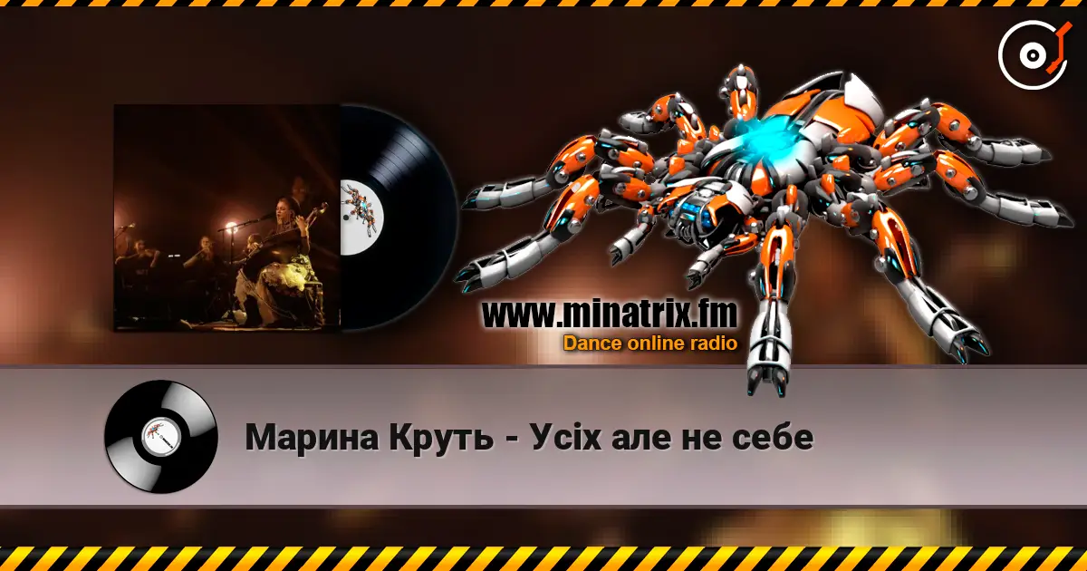 Марина Круть - Усіх але не себе 高品质在线收听 | Minatrix.FM