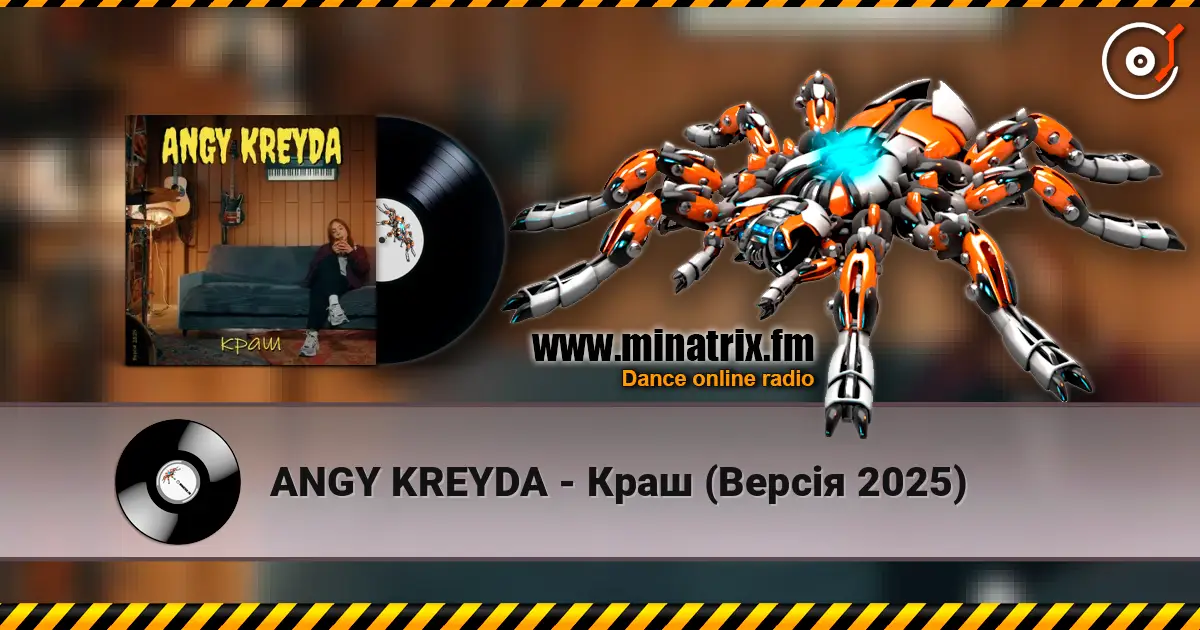 ANGY KREYDA - Краш (Версія 2025) 高品质在线收听 | Minatrix.FM