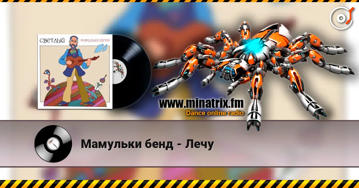 Мамульки бенд - Лечу 高品质在线收听 | Minatrix.FM