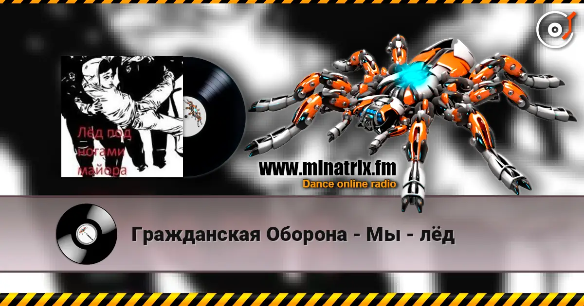 Гражданская Оборона - Мы - лёд 高品质在线收听 | Minatrix.FM